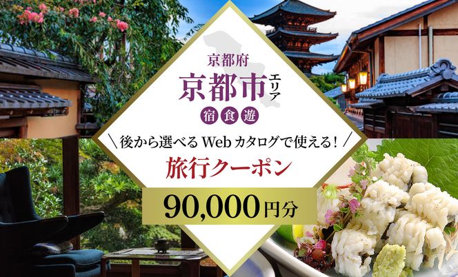 京都市 後から選べる旅行Webカタログで使える！旅行クーポン（90,000円分）| ホテル 宿泊券 飲食 体験サービス 人気 おすすめ [ 京都ツアー 古都 京都で心ほどけるひとときを 旅行券 クーポン 観光 お取り寄せ 通販 送料無料 ふるさと納税 ] 261009_A-ACB003