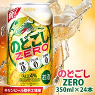 キリン のどごしZERO＜取手工場産＞ 350ml×24本|KIRIN 麒麟 発泡酒 のどごし のどごしZERO 茨城県 取手市（ZC056）