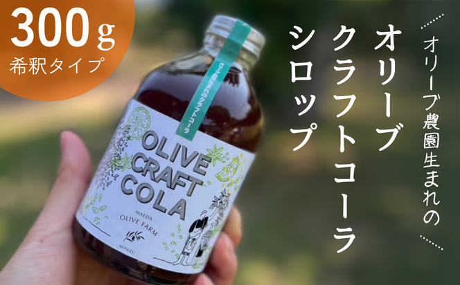 オリーブクラフトコーラシロップ 300ｇスパイス オリーブ 飲料類 コーラ シロップ 爽やか 天橋立 人気 ギフト 日用品