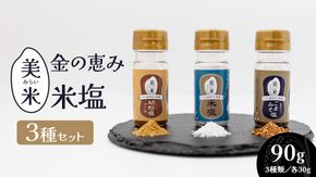 金の恵み米塩 美米～みらい～ 塩３種セット（米塩・籾殻塩カレー味・黒糖入りごまみそ塩）ソルト しお salt 食べ比べ 調味料 塩 セット 便利 料理 味付 アレンジ こだわり 天然 ミネラル 手づくり さかたの塩 おにぎり 米 コシヒカリ こしひかり 玄米 甘み 旨味