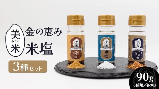 金の恵み米塩 美米～みらい～ 塩３種セット（米塩・籾殻塩カレー味・黒糖入りごまみそ塩）ソルト しお salt 食べ比べ 調味料 塩 セット 便利 料理 味付 アレンジ こだわり 天然 ミネラル 手づくり さかたの塩 おにぎり 米 コシヒカリ こしひかり 玄米 甘み 旨味