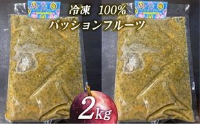 冷凍パッションフルーツ 100% 沖縄県産 2kg（おんなの駅オリジナル商品）