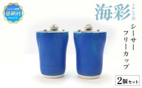 海彩（うみいろ）シーサーフリーカップ 2個セット【青風窯：玉田　彰作】