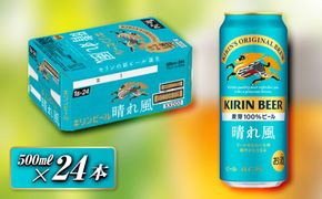 キリン 晴れ風 500ml×24本　【 お酒 アルコール アルコール飲料 晩酌 家飲み 宅飲み 飲み会 集まり バーベキュー BBQ イベント 飲み物 缶ビール 】 ● 041009_EL225
