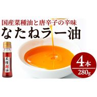【0121302a】純国産菜種油と国産唐辛子使用！村山の菜種辣油(70g×4本)油 調味料 オイル ナタネ油 なたね油 ラー油 辣油 おかず【村山製油】