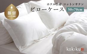 kokiku 50×70cm  コットンサテン ピローケース（枕カバー）ゆったりサイズ【ホテル仕様】　JC090