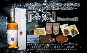 厚岸シングルモルトジャパニーズウイスキー小寒・おつまみ・YOIYO・コースターセット  ウイスキー お酒 アルコール 晩酌 牡蠣 つぶ アヒージョ 北海道