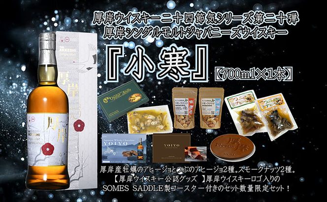 厚岸シングルモルトジャパニーズウイスキー小寒・おつまみ・YOIYO・コースターセット  ウイスキー お酒 アルコール 晩酌 牡蠣 つぶ アヒージョ 北海道