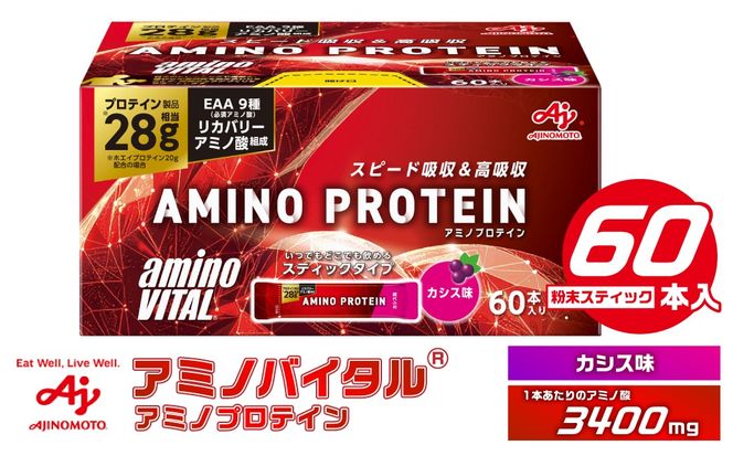味の素 アミノバイタル アミノプロテイン 60本 粉末 スティック アミノ酸 ホエイ カシス味 スピード吸収 運動 スポーツ コンディショニング リカバー カラダづくり 筋肉 筋トレ カロリー 持ち運び 便利 おすすめ 神奈川県 川崎市