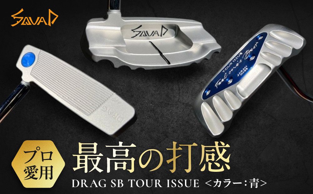DRAG SB TOUR ISSUE [フェース部のスピンとソール部のアルミプレートのカラー:青][ ゴルフ パター DRAG odermade madeinjapan fullmilledputter 削りだしパター 地クラブ 日本製 打感 父の日 ゴルフ リアライズ株式会社 送料無料 ] 272230_BA015VC02