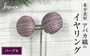 イヤリング 希少素材 アバカ織のイヤリング パープル アクセサリー ファッション 天然繊維 アバカ 金糸 シンプル 存在感 光沢 袋井市 静岡県