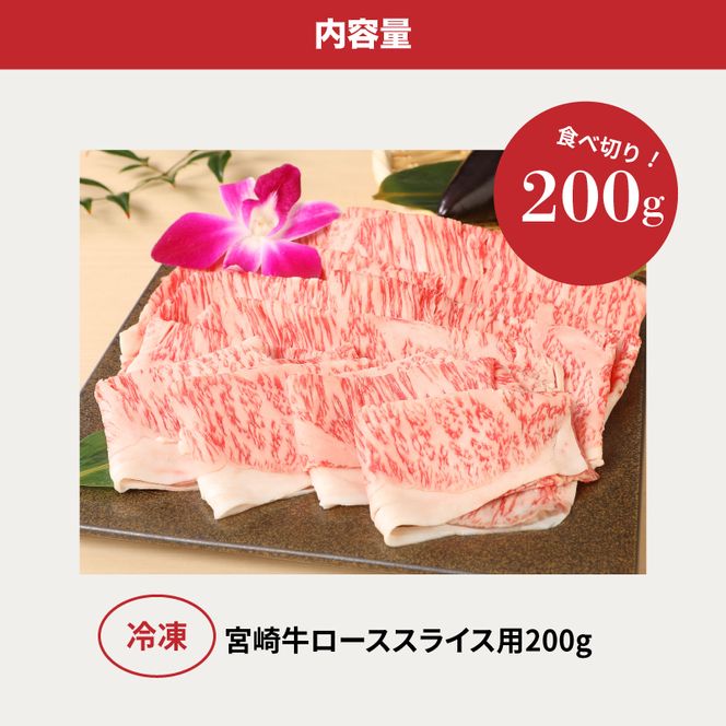 ＜宮崎牛ローススライス200g＞ K01_0008_1