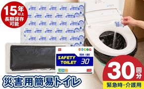 099H4174 【スピード発送】SAFETYTOILET30 非常用 簡易トイレ 携帯トイレ 防災 日本製