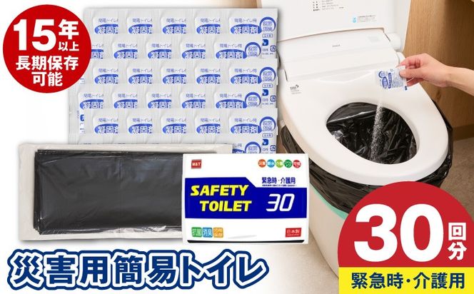 099H4174 【スピード発送】SAFETYTOILET30 非常用 簡易トイレ 携帯トイレ 防災 日本製