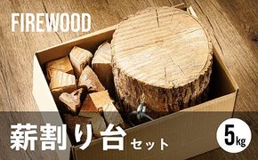 薪割り台 セット 5kg｜ 北海道産 道東産 広葉樹 木の皮 焚き付け 用 薪 焚き火 初心者 ソロキャンプ キャンプ 10000円の品 1万円以下 北海道 釧路町 釧路超 特産品