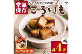 ＜1週間以内発送！＞焼き芋 スイーツ ころいも シナモンバター味 (計280g・70g×4袋) 常温 保存 焼芋 やきいも さつまいも さつま芋 レンジ 小分け おやつ 【AP-88】【株式会社 日向屋】