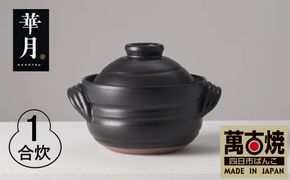 【萬古焼（ばんこやき）】安政三年創業。江戸時代から続く老舗窯元が開発。 ご飯を炊くための土鍋。華月　大黒ごはん鍋　1合【ごはん鍋　ごはん炊　孤高　グルメ　KAGETSU 三重県 四日市市ふるさと納税】