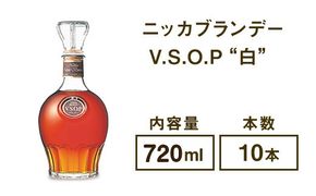 ニッカブランデー V.S.O.P″白″ 720ml×10本 ※着日指定不可