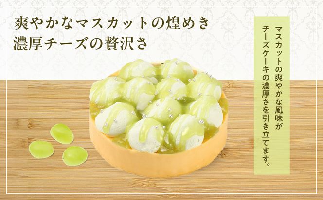 【京都フレーバーズ】濃厚チーズケーキ マスカット｜人気スイーツブランド ご褒美スイーツ［ マスカットチーズケーキ ホールケーキ 4号 冷凍 人気 おすすめ グルメ 洋菓子 ケーキ ギフト プレゼント 贈答 お取り寄せ 通販 送料無料 ふるさと納税 ］ 261009_B-XX08