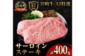 新鮮チルド便 宮崎牛 A5 特選 サーロイン ステーキ(計400g・200g×2P) 和牛 BBQ アウトドア キャンプ 小分け パック 冷蔵 真空パック ブランド牛 ランク パーティー ご褒美 おかず【OT-05】【KNOT合同会社】