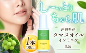 Natural Essence TAMANU タマヌオイルインミルク 乳液 50ml エイジングケア スキンケア 保湿 化粧品 美容液 沖縄市 / 株式会社すまエコ[BCBJ007]