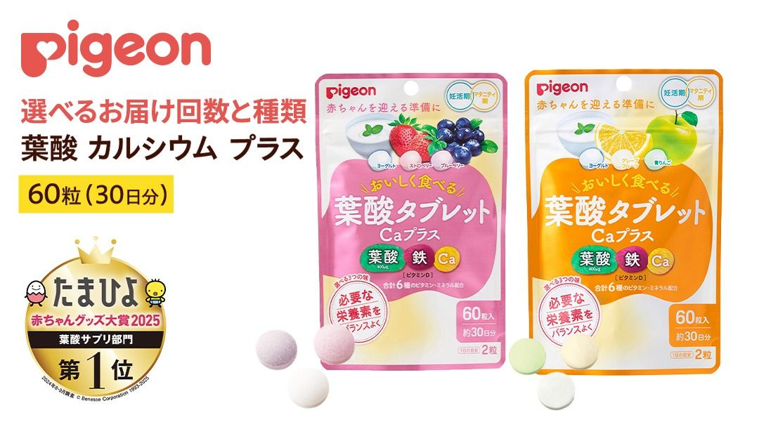 ＼ 選べるフレーバーとお届け回数 /[ ピジョン ] 葉酸タブレットCaプラス 『ヨーグルト、グレープフルーツ、青りんご』・『ヨーグルト、ストロベリー、ブルーベリー』 ( 30日分 )