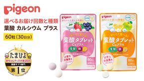 ＼ 選べるフレーバーとお届け回数 ／【 ピジョン 】 葉酸タブレットCaプラス 『ヨーグルト、グレープフルーツ、青りんご』・『ヨーグルト、ストロベリー、ブルーベリー』 ( 30日分 )
