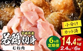 宮崎県産 若鶏切身 むね肉 2.4kg（300g×8袋）【6か月定期便】