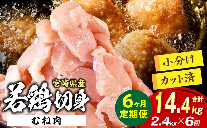 宮崎県産 若鶏切身 むね肉 2.4kg（300g×8袋）【6か月定期便】