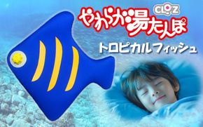 クロッツやわらか湯たんぽ/トロピカルフィッシュ_2635R