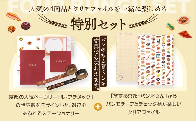 【PHP研究所】旅する京都パン屋さん 文具セット＜ル・プチメックVer.＞｜おしゃれで可愛い文房具 人気ベーカリー ル・プチメックコラボ[ 京都 PHP研究所 文房具セット 人気ベーカリーコラボシリーズ プチメック かわいい おしゃれ 人気 おすすめ パン グッズ お取り寄せ 通販 送料無料 ふるさと納税 ] 261009_A-AAB001