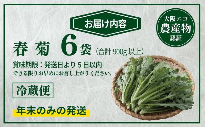099H4537 【先行予約】TONOファーム 春菊 6袋（合計900g以上）