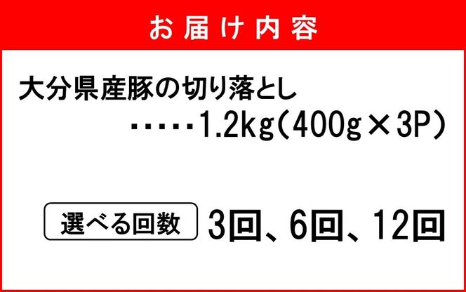 大分県産 豚切り落とし 定期便 1.2kg (400g×3P) 選べる回数 米の恵み豚 豚こま 料理 切落し_2749R