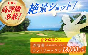 有効期限なし！周防灘カントリークラブ 利用券 《築上町》【周防灘カントリークラブ株式会社】 ゴルフ チケット 体験 ゴルフ場 [ABBA007]