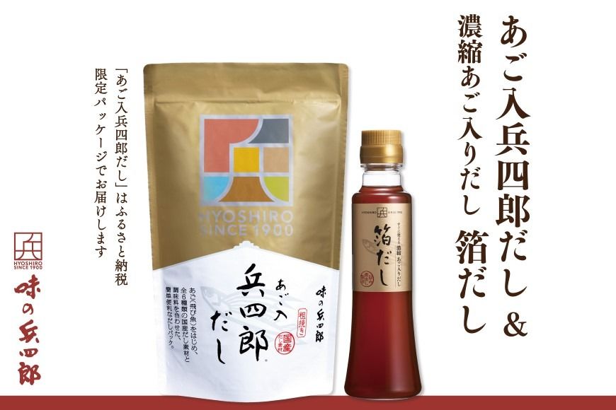 [味の兵四郎]箔だし、あご入兵四郎だしセット / 味の兵四郎 / 福岡県 筑紫野市 