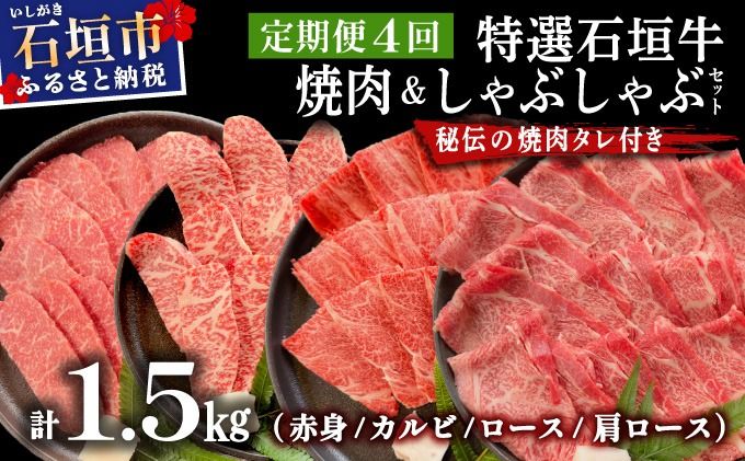 [2025年11月以降順次発送]希少な特選石垣牛をご家庭で!!全4回合計1.5kgの焼肉セット 赤身(モモ、ランプ)、カルビ、ロース各400gずつ、肩ロースしゃぶしゃぶ用300g &石垣牛 MARU秘伝の焼肉タレ100ml×3本