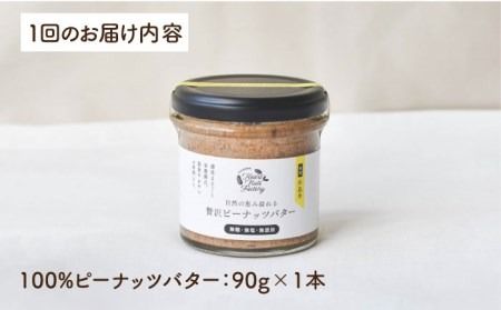 【全3回定期便】贅沢ピーナッツバター 無糖 無塩 無添加 落花生100％使用した薄皮付き 糸島製造 90g×1本セット《糸島》【いとしまコンシェル】 [ASJ011]