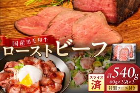 国産黒毛和牛の本格ローストビーフ（スライス済み）　60g×3袋×3　特製ソース付き　NH00038