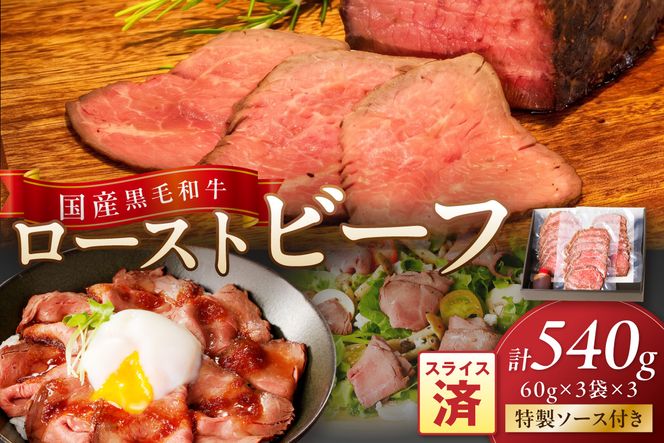国産黒毛和牛の本格ローストビーフ（スライス済み）　60g×3袋×3　特製ソース付き　NH00038