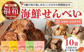 【福箱★2026】【海鮮せんべい】「SEA HAPPY」 こだわりおつまみ 5種10袋 H011-132