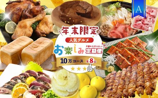 [ 年末限定 ] 8回 定期便 四万十 人気グルメ お楽しみ定期便 しまんと ふるさと定期便 10万円 Aコース 今だけ 鰻 牛肉 鶏肉 豚肉 パン 魚 タタキ 鰹 カツオ 文旦 柑橘 フルーツ ケーキ ごちそう 贅沢 豪華 高知 四万十市 25-614