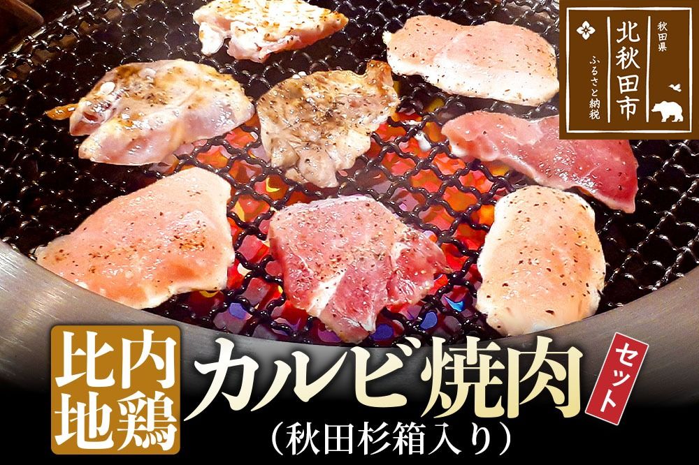 比内地鶏カルビ600gとタレの焼肉セット(秋田杉箱入り)|genk-130101