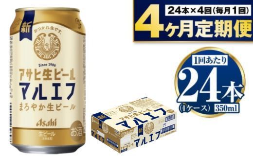 定期便【4か月】アサヒ生ビール（マルエフ）350ml×24本（1ケース）