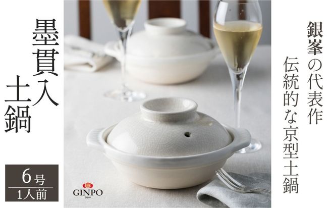 【萬古焼（ばんこやき）】墨貫入（すみかんにゅう）土鍋 銀峯 GINPO 日本製（6号 1人用）京型土鍋 │浅型 ごはん おかゆ スープ  鍋料理 中華料理 スープ 直火 オーブン 電子レンジ対応 新築祝い 結婚祝い 贈り物 プレゼント おすすめ 三重県 四日市市 ふるさと納税