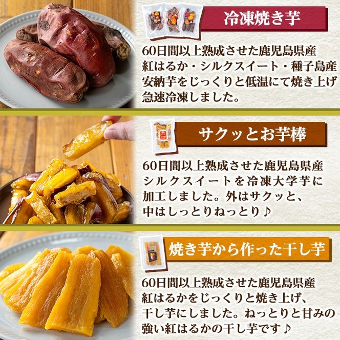 a956 ＜数量限定＞選べる！さつまいもバラエティセット(冷凍焼き芋 紅はるか シルクスイート 安納芋、サクッとお芋棒、焼き芋から作った干し芋)【ファーム工房】