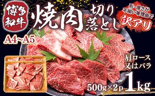 訳あり 【A4～A5】博多和牛 焼肉 切り落とし 肩ロース バラ 500g 2p 計1kg [MEAT PLUS 福岡県 宇美町 um40azp010030] 牛肉 肉 和牛 肩肉 バラ肉 焼き肉