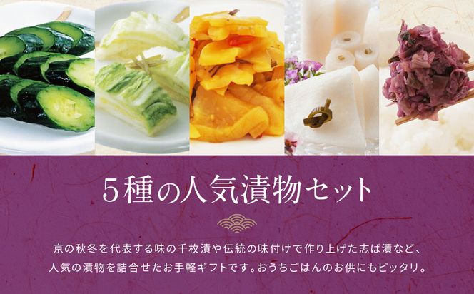 【土井志ば漬本舗】人気の漬物・旬の漬物5種5点詰め合わせ RL30(秋冬)｜京都大原 老舗 有名店 食べ比べ［ 千枚漬 はんなり漬白菜 はんなり漬きゅうり 志ば漬きざみ はりはり漬 5種5点 人気セット おすすめ 野菜 つけもの ギフト プレゼント 贈答 お取り寄せ 通販 送料無料 ふるさと納税 ］ 261009_A-AZ029
