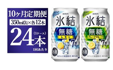 【10か月定期便】キリン 氷結無糖　Alc.7%セット　レモン＆グレープフルーツ　350ml×24本（1ケース）