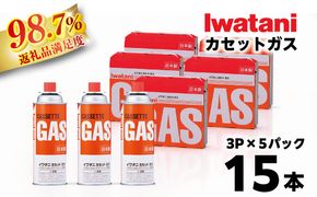イワタニ　カセットガス　CB缶　カセットボンベ　３P　５パックセット 311*5【FI04W1】（滋賀県　近江八幡市）