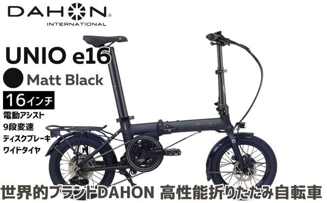 DAHON Unio e16 電動アシスト折りたたみ自転車 Matt Black 送料無料 全国配送離島含│e-bike 自転車 完成品 組み立て不要 通勤 通学 サイクリング 新生活 アウトドア 武田産業 三重県 四日市市 ふるさと納税